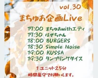 【出演辞退】【LIVE告知】2020.11.28(まちゅあ企画Live)[カフェスイミー]【KUSSA】